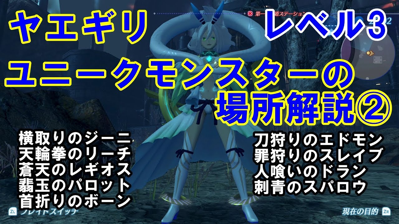 【ゼノブレイド2攻略】ユニークモンスター場所解説②　ヤエギリキズナリング　レベル3編