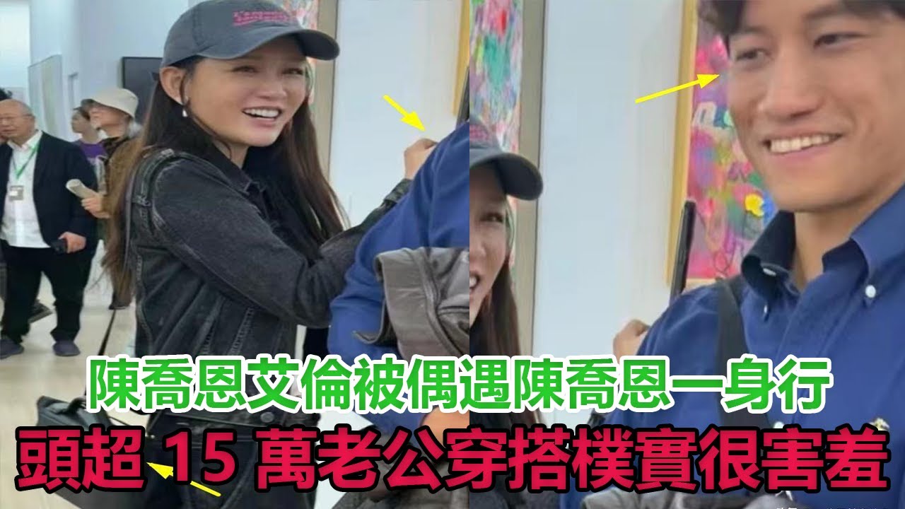 陳喬恩艾倫被偶遇，陳喬恩一身行頭超15萬，老公穿搭樸實很害羞#陳喬恩#艾倫