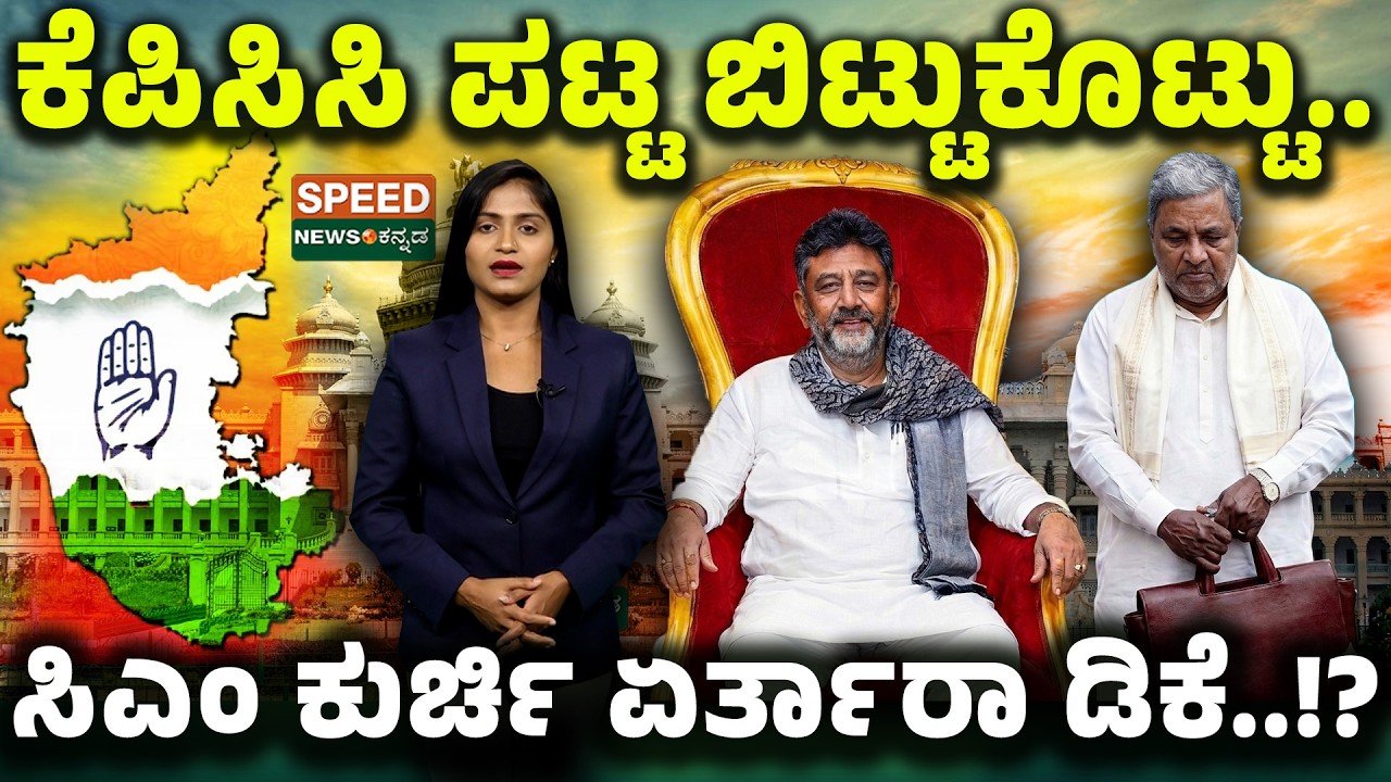 D. K. Shivakumar | Siddaramaiah |ಕೆಪಿಸಿಸಿ ಪಟ್ಟ ಬಿಟ್ಟುಕೊಟ್ಟು..ಸಿಎಂ ಕುರ್ಚಿ ಏರ್ತಾರಾ ಡಿಕೆ..!? | SNK