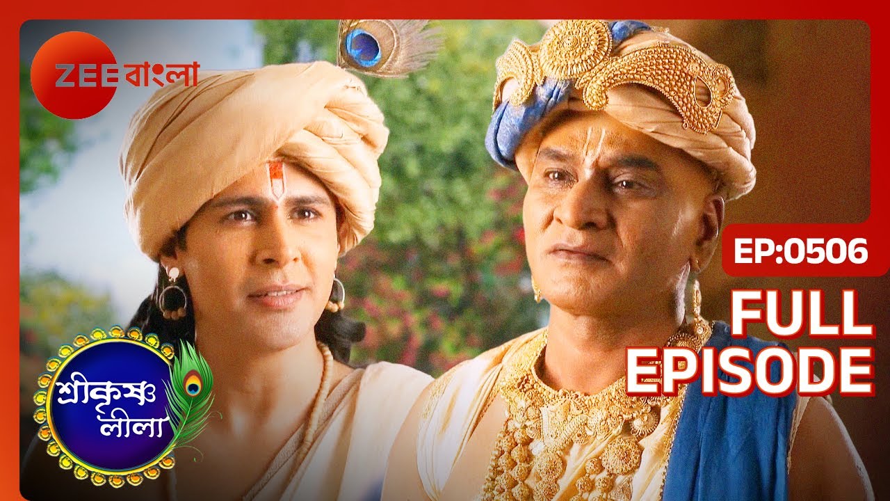সুধামর উপহার অস্বীকার করলো কৃষ্ণ | Shri Krishnaleela | Full Ep 506 | Krishna Sudhama | Zee Bangla