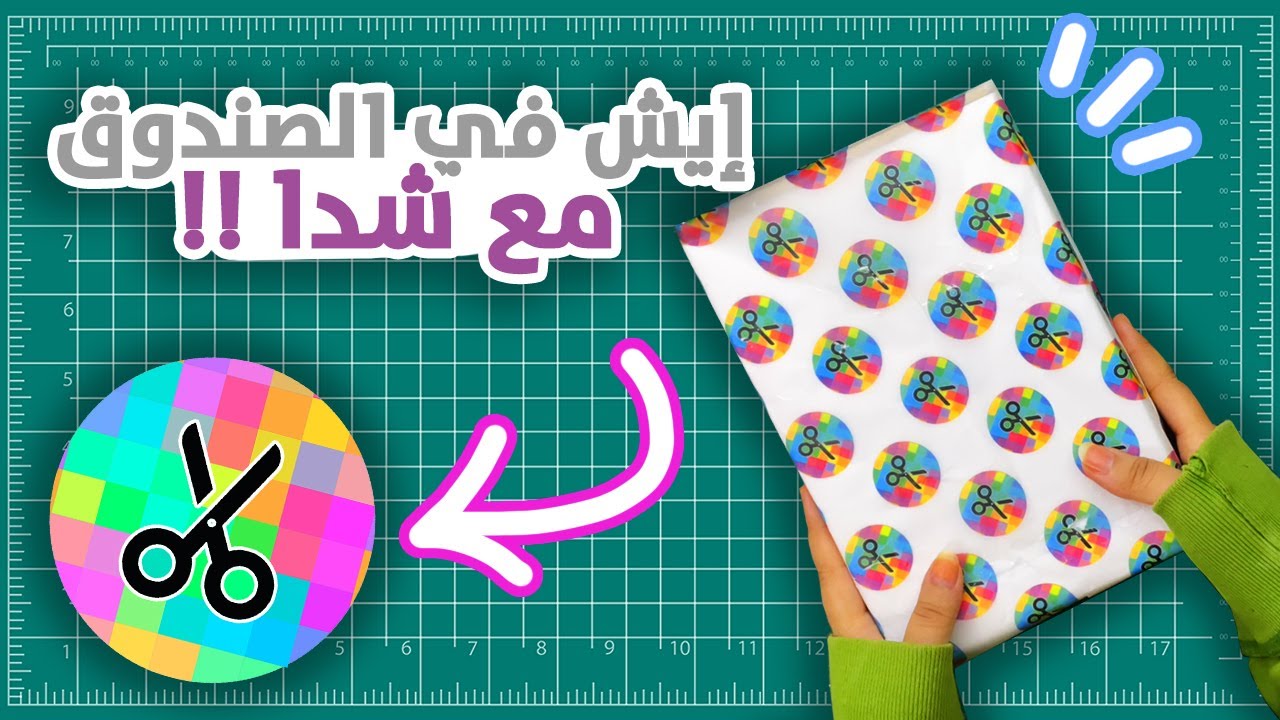 إيش ارسلت لي شدا!! صندوق التحديات مع @DIYByShada