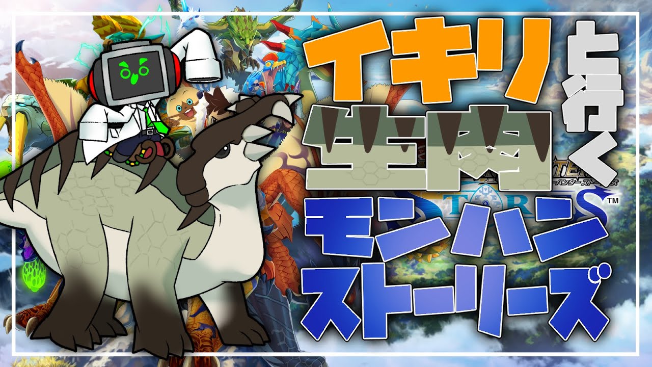イキリ生肉と行くモンハンストーリーズ#9
