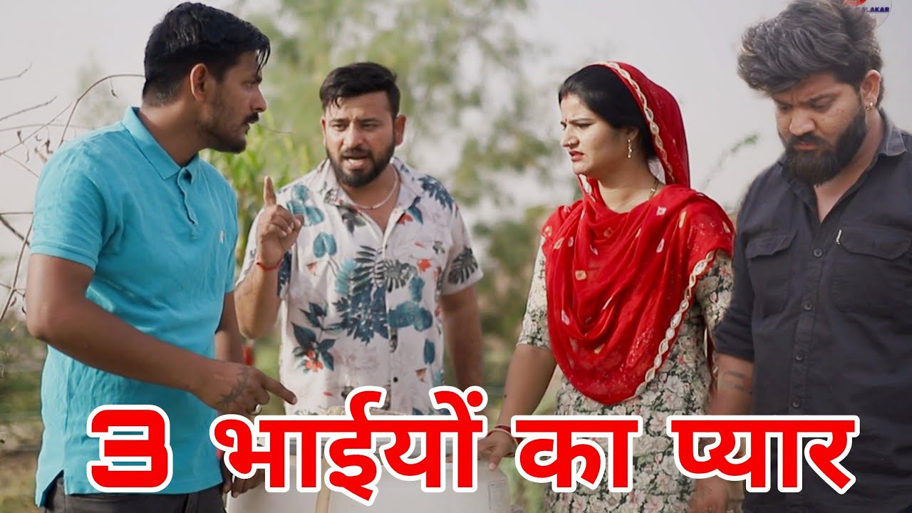 3 भाईयों का #प्यार।#शादी #haryanvi​ #natak​ #episode​ #parivarik #sonu_tigrana #madhu #haryanvinatak