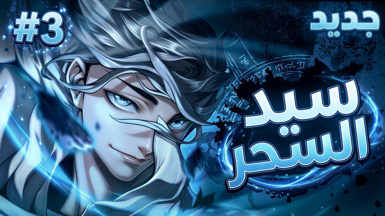 أعظم ساحر يتخفى كراعي أغنام! 🌟 | ملخص مانهوا كامل