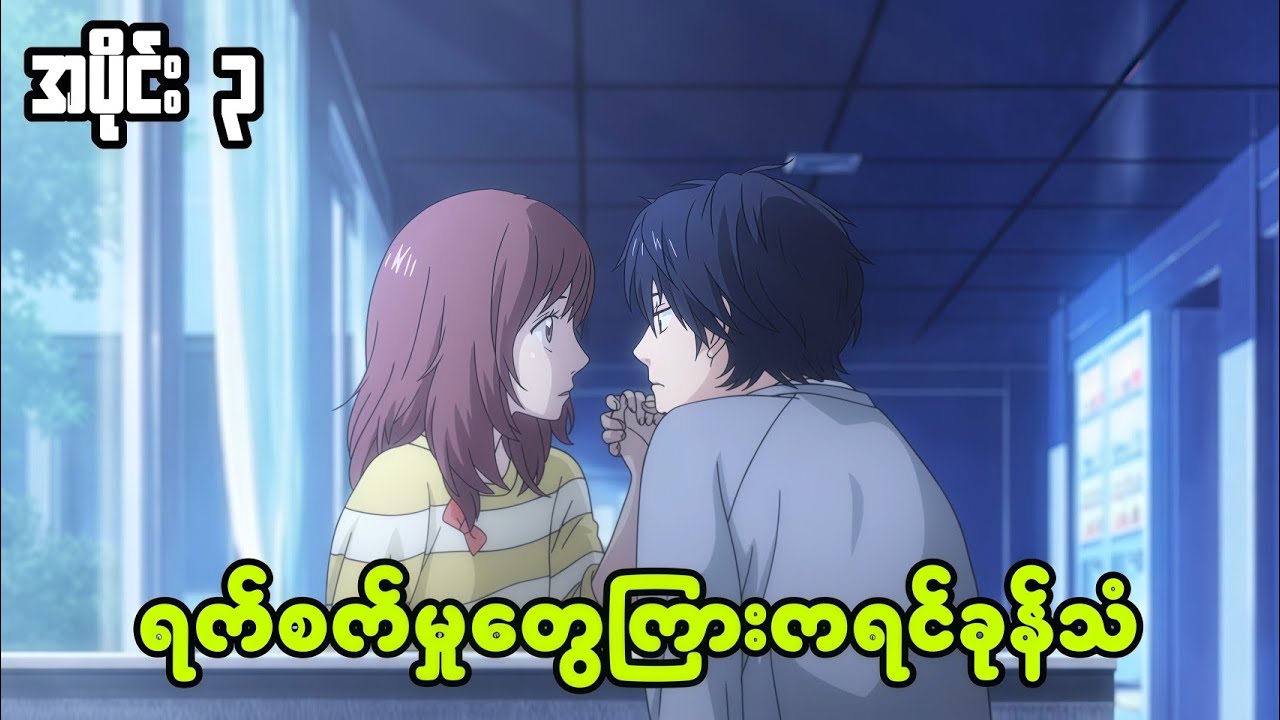 Ep 3//ကြင်နာတဲ့လူလား ရက်စက်တဲ့လူလား