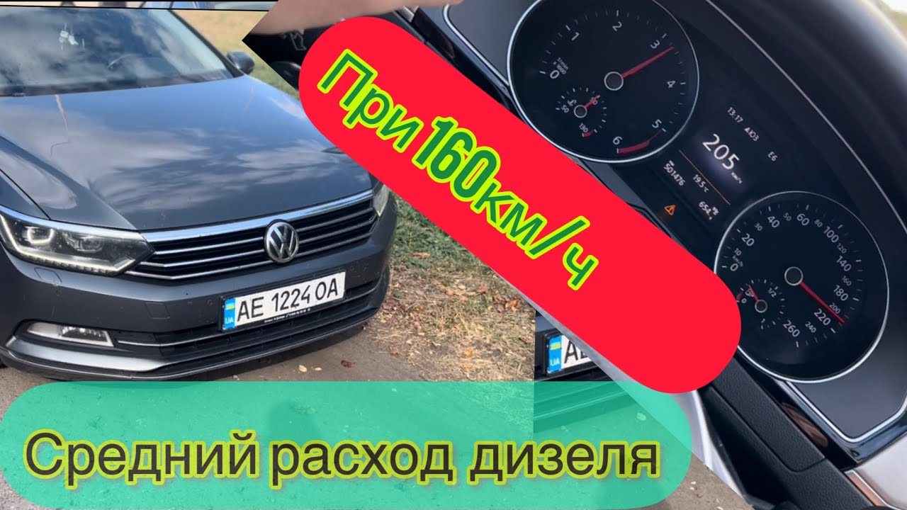 Расход топлива, динамика  Фольсваген Пассат Б8 2.0 дизель