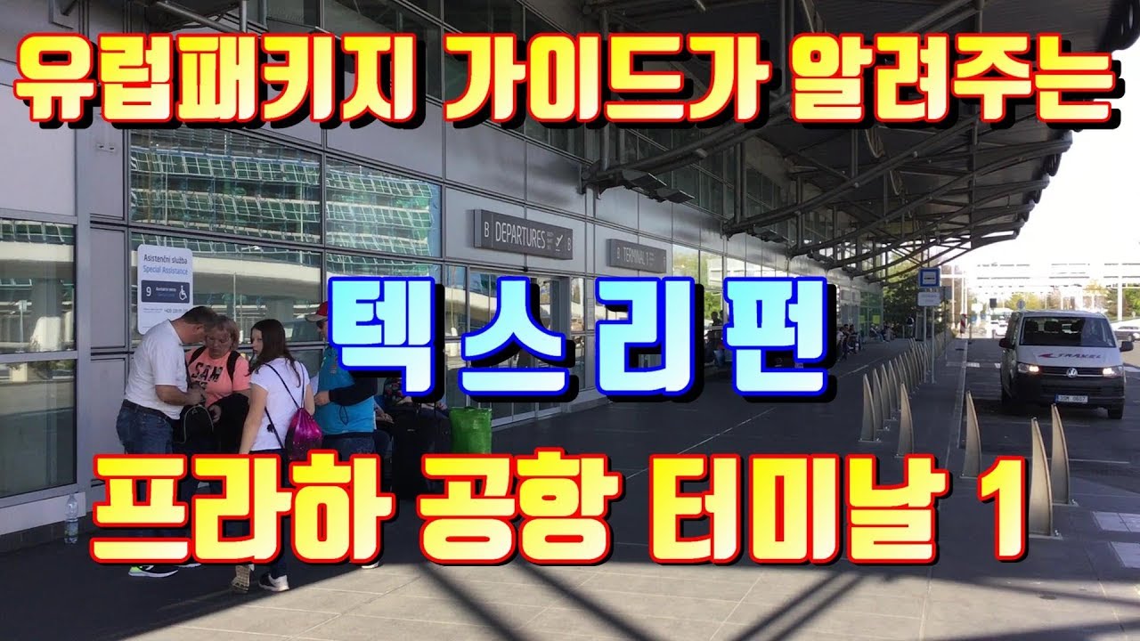 텍스리펀 _ 프라하 터미날 1 [Prague Tax Refund]
