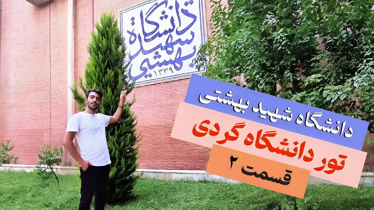 تور دانشگاه شهید بهشتی-قسمت۲ | (دانشکده های نزدیک به درب دندان پزشکی)