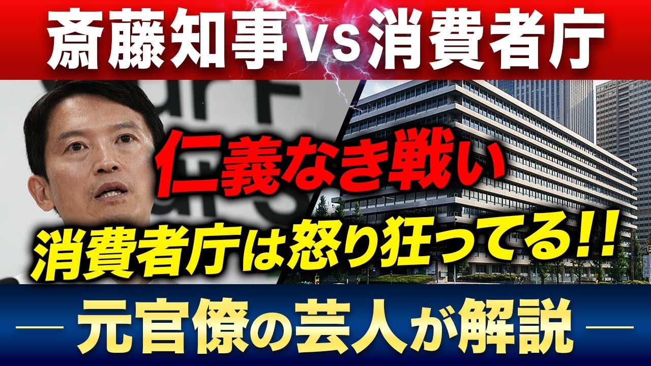斎藤知事と消費者庁の戦い 消費者庁は激怒してる！