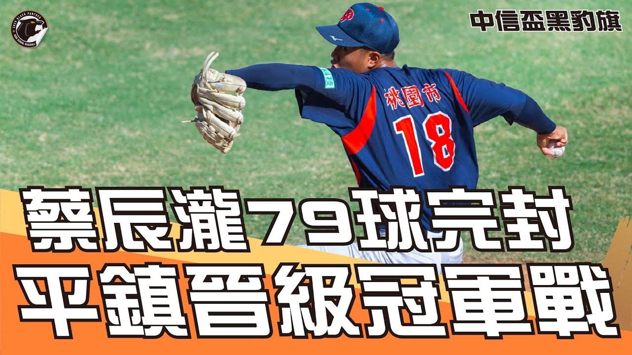 平鎮高中蔡辰瀧79球完封七局！9K封鎖高苑晉級冠軍戰！