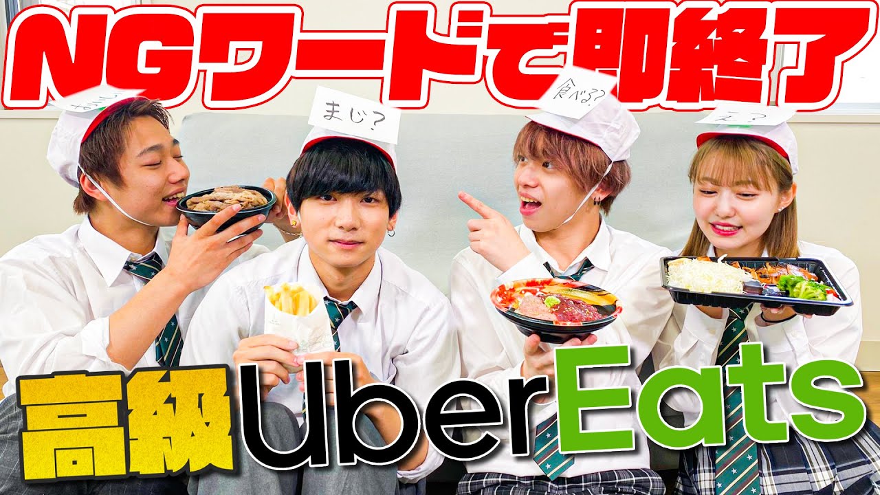 【Uber Eats】NGワードを言ったら即終了!!Uber Eatsランチ!!NGワードを言わずに食べきれるのか？