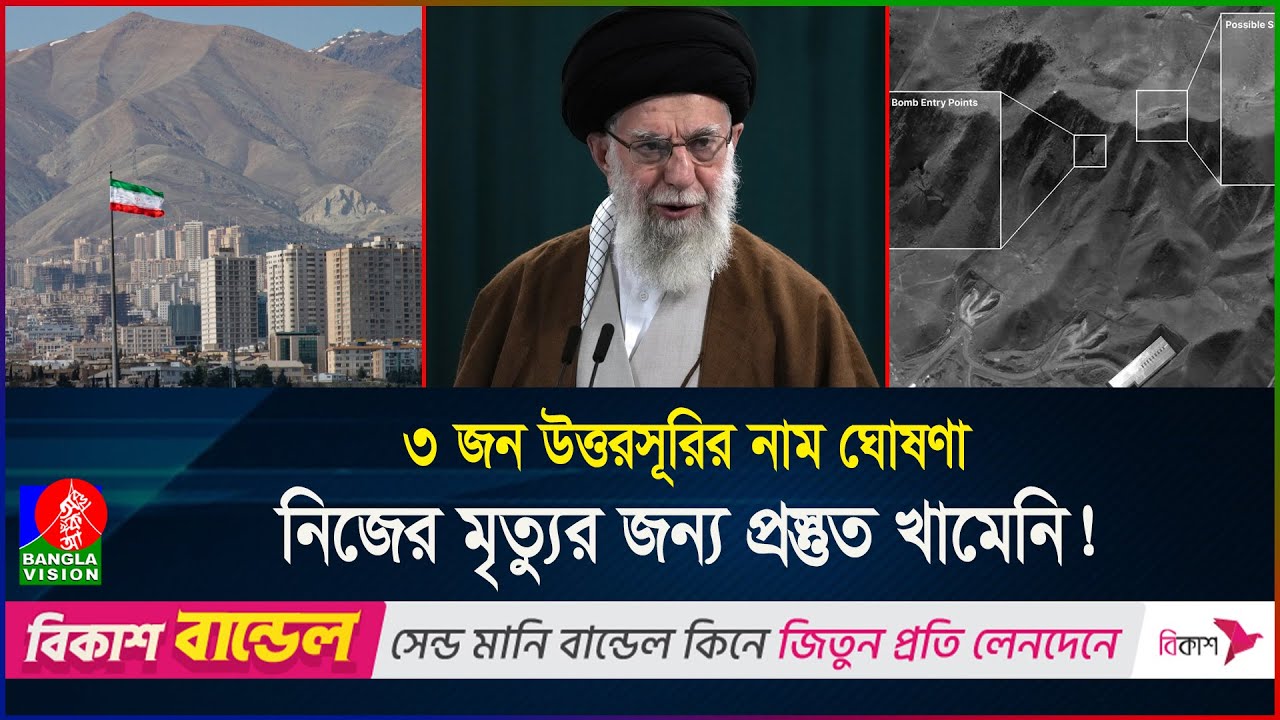 ইরান নিলো নজিরবিহীন পরিকল্পনা, পশ্চিমাদের হি'ট'লিস্টে খামেনি | Khameni | Iran | BanglaVision