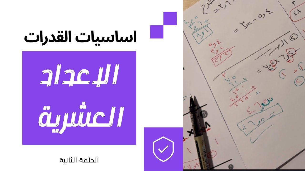 درس الاعداد العشرية | شرح اساسيات القدرات الكمي من الصفر 🧠📚