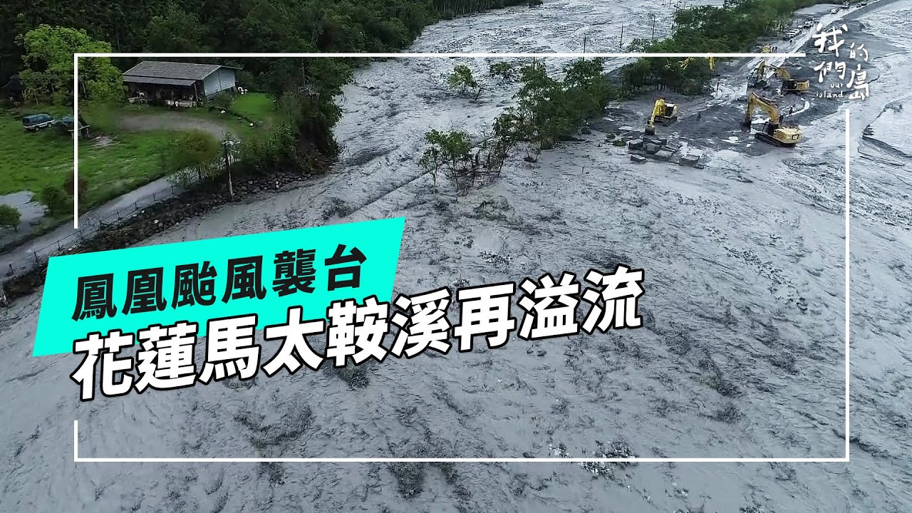 【鳳凰颱風】馬太鞍溪再溢流｜居民生活難安心(公視我們的島 第1332集 2025-11-17)