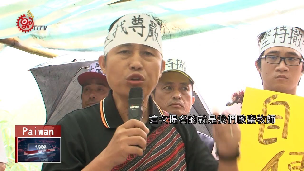 探討不分區立委制度對原住民族之意義2019-12-28 Paiwan IPCF-TITV 原文會 原視族語新聞