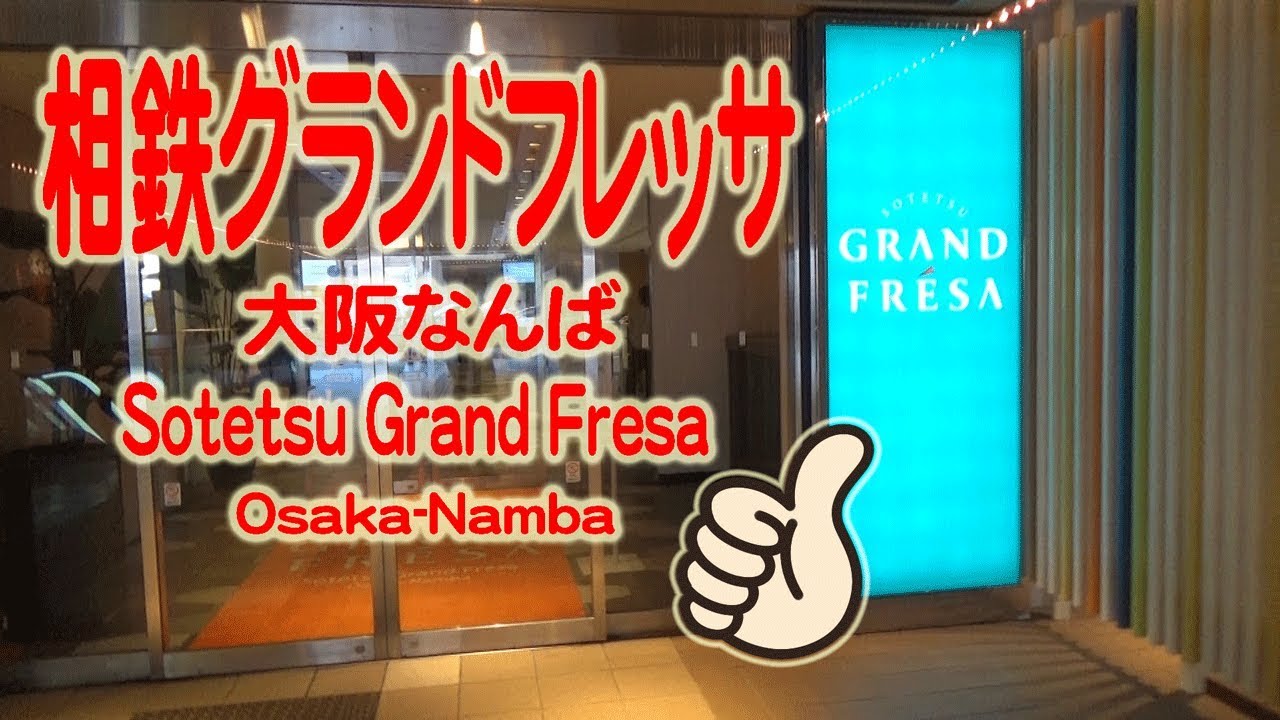 【大阪】相鉄グランドフレッサ 大阪なんばホテル紹介 Sotetsu Grand Fresa Osaka-Namba