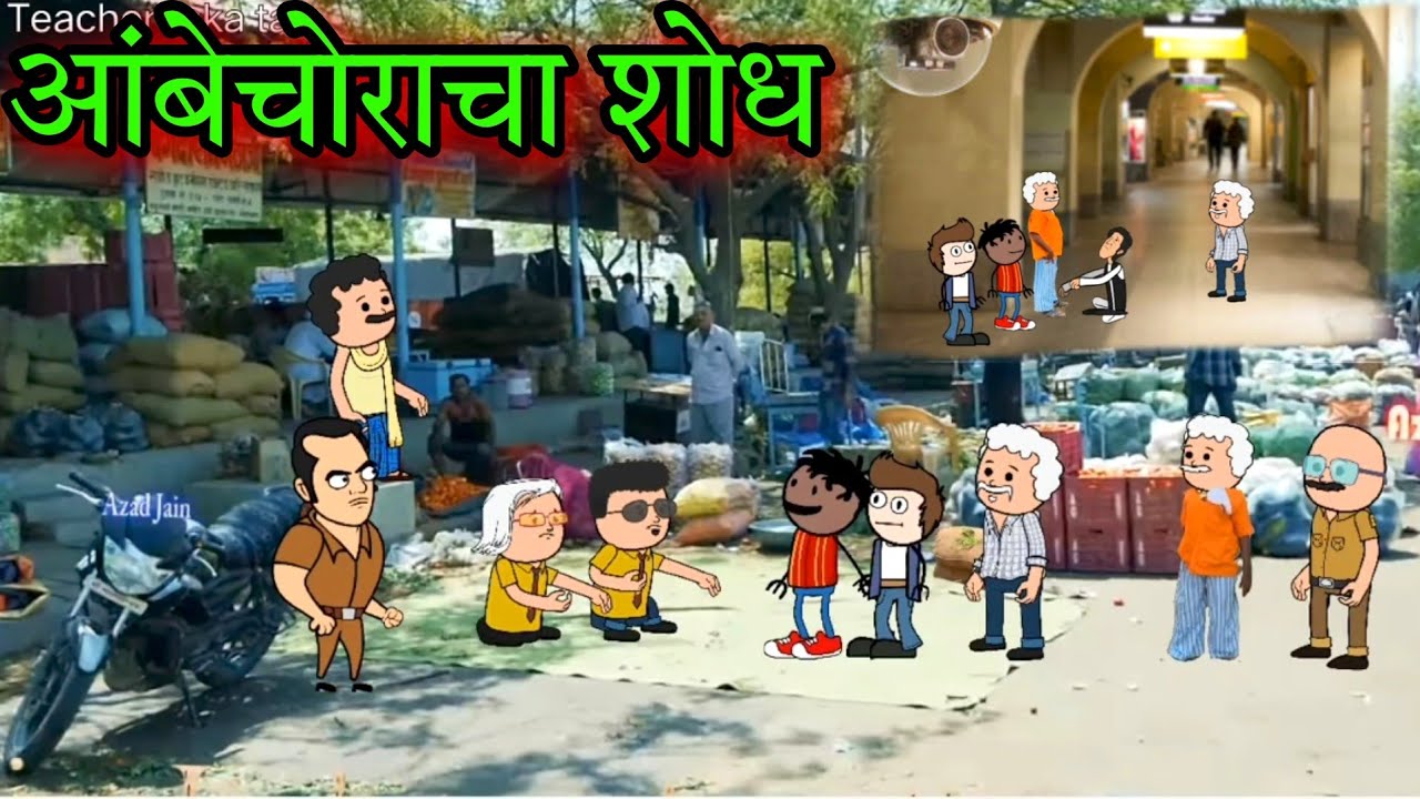 आंबेचोराचा शोध  || Episode 766 ||Comedy video 😂😂 || Teacher_taka_tak