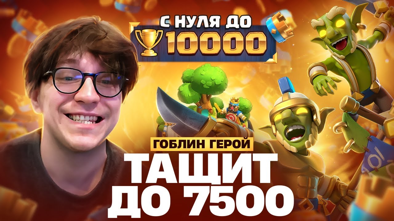 СУМАСШЕДШИЕ ИГРЫ ПЕРЕД 7500 | С 0 до 10к кубков (Clash Royale)