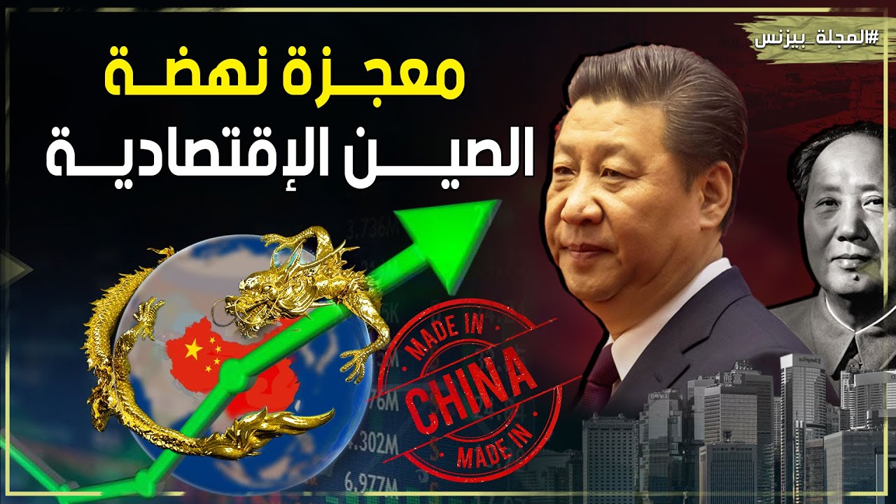 معجزة الصين الاقتصادية...من شعب فقير ذليل إلي أكبر قوة في العالم..كيف أصبحت الصين مصنع العالم؟