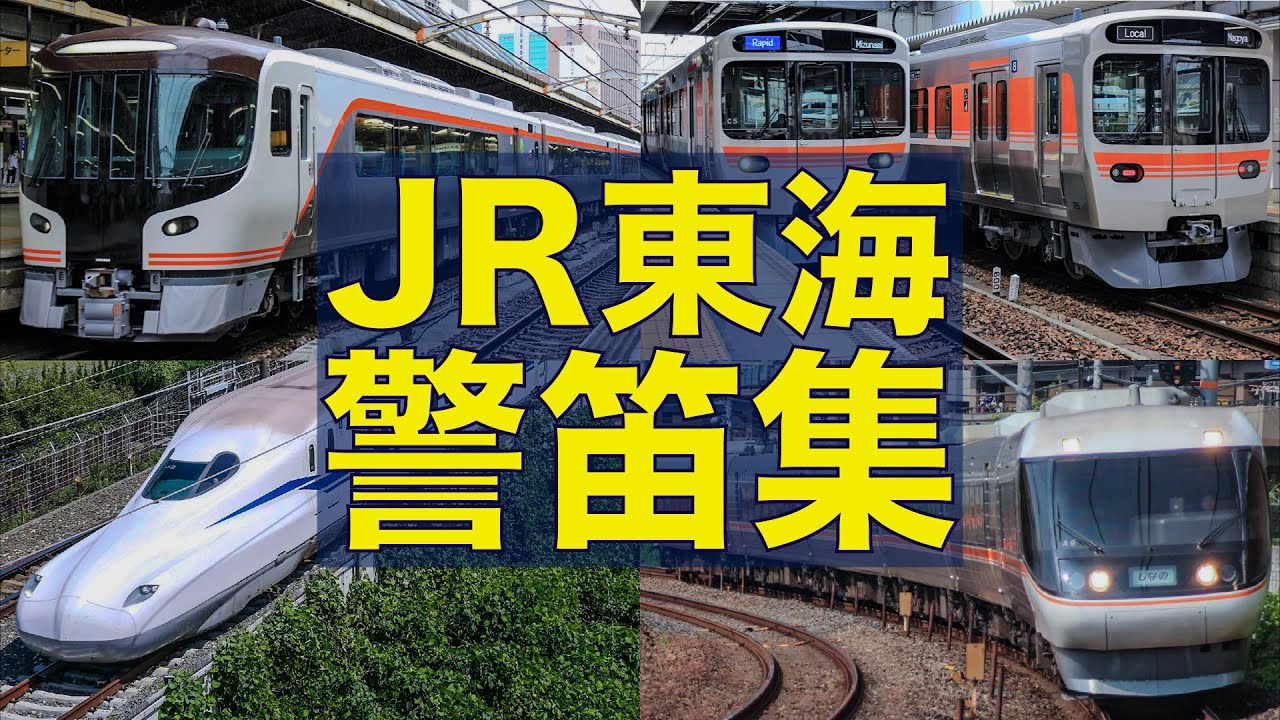 【怒りの非常警笛を連発】JR東海 ミュージックホーン&警笛集（311系/313系/315系/383系/681系/683系等）