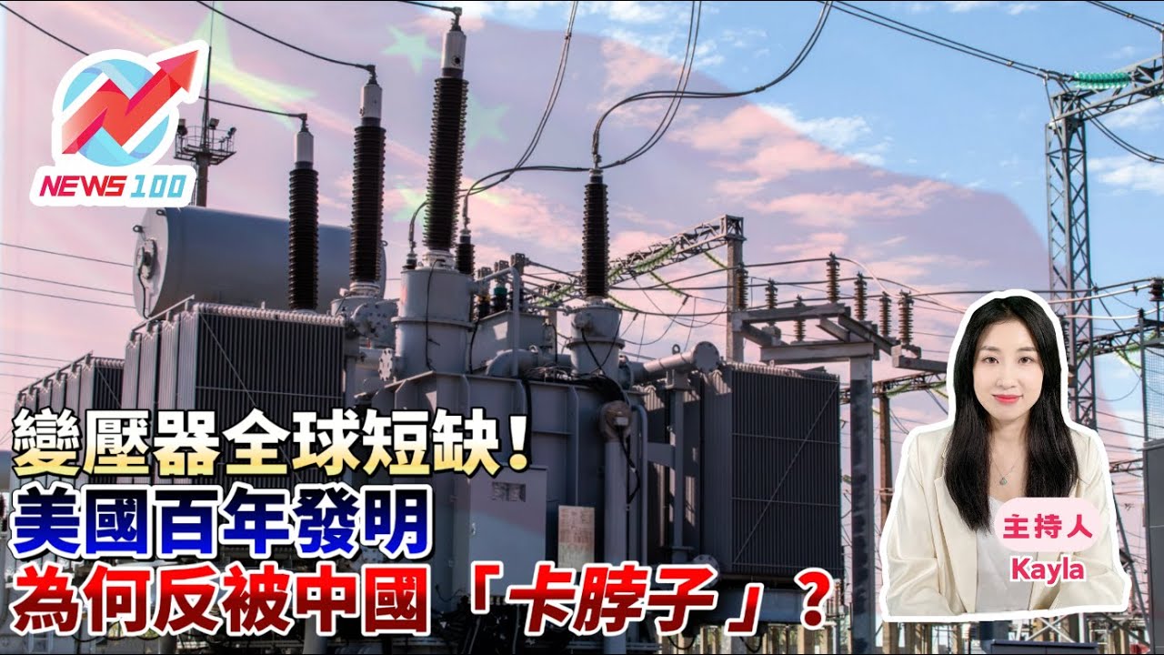 變壓器全球短缺！美國百年發明 為何反被中國「卡脖子 」？  | NEWS100 新聞 (ft. Kayla)