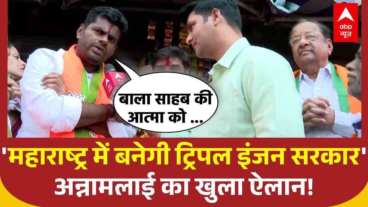 BMC Election में BJP उम्मीदवार के प्रचार में पहुंचे K. Annamalai को सुन सियासी पारा हाई होना तय !