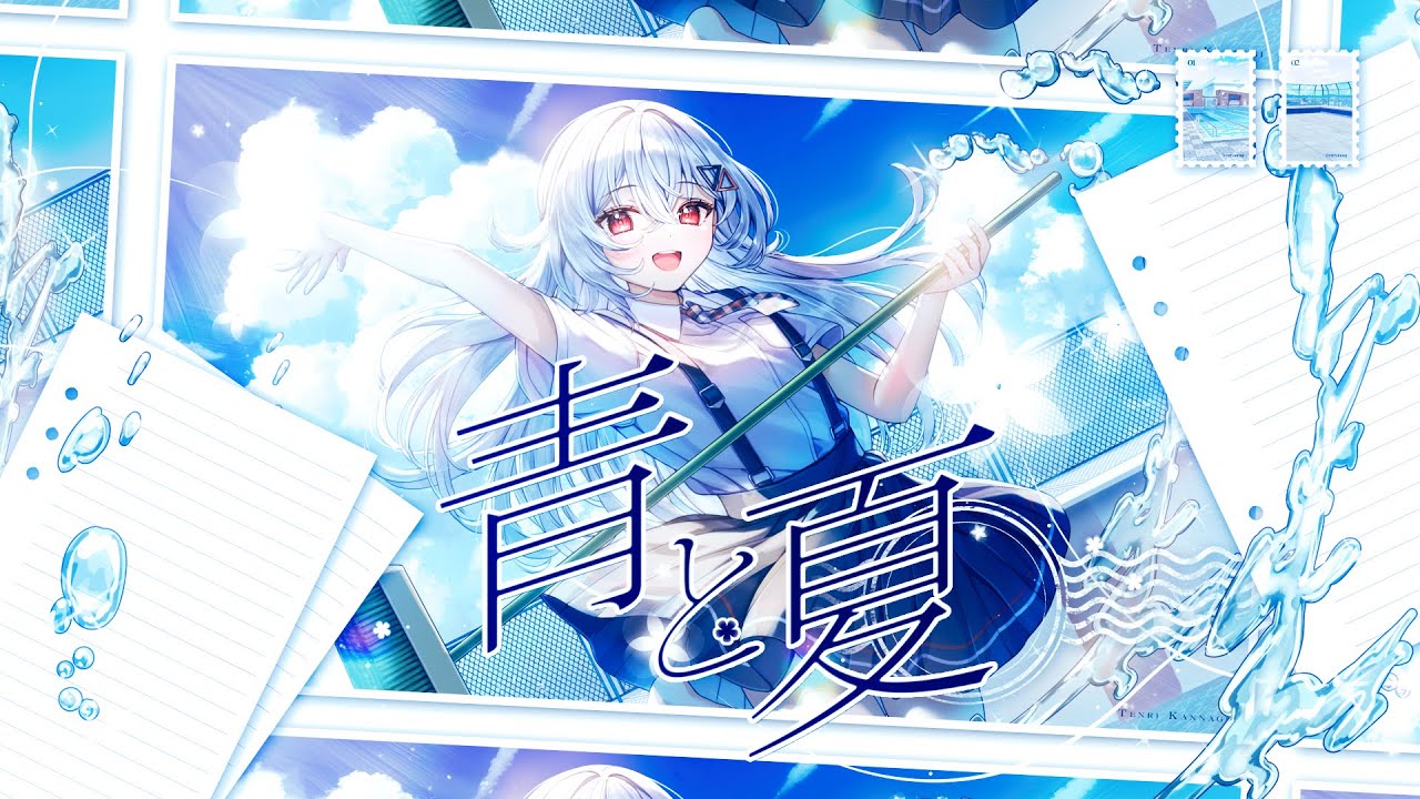 青と夏／ Mrs. GREEN APPLE covered by 巫てんり