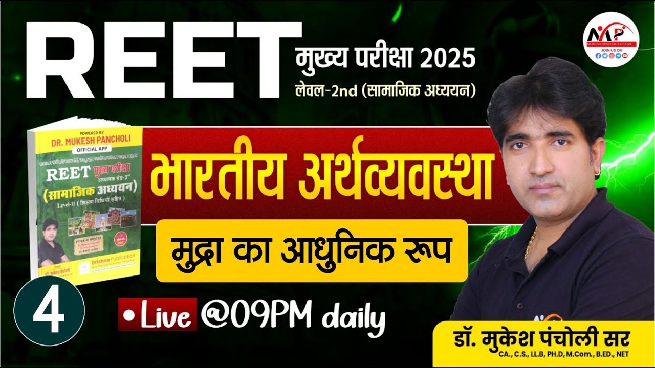 REET Mains Level 2nd SST Exam 2025 | Economics | मुद्रा का आधुनिक रूप | Dr. Mukesh Panchol