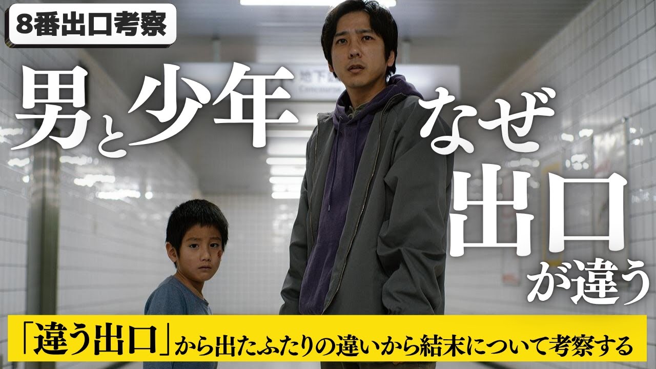 【8番出口考察】違う出口から出たふたりの違いから結末について考察する