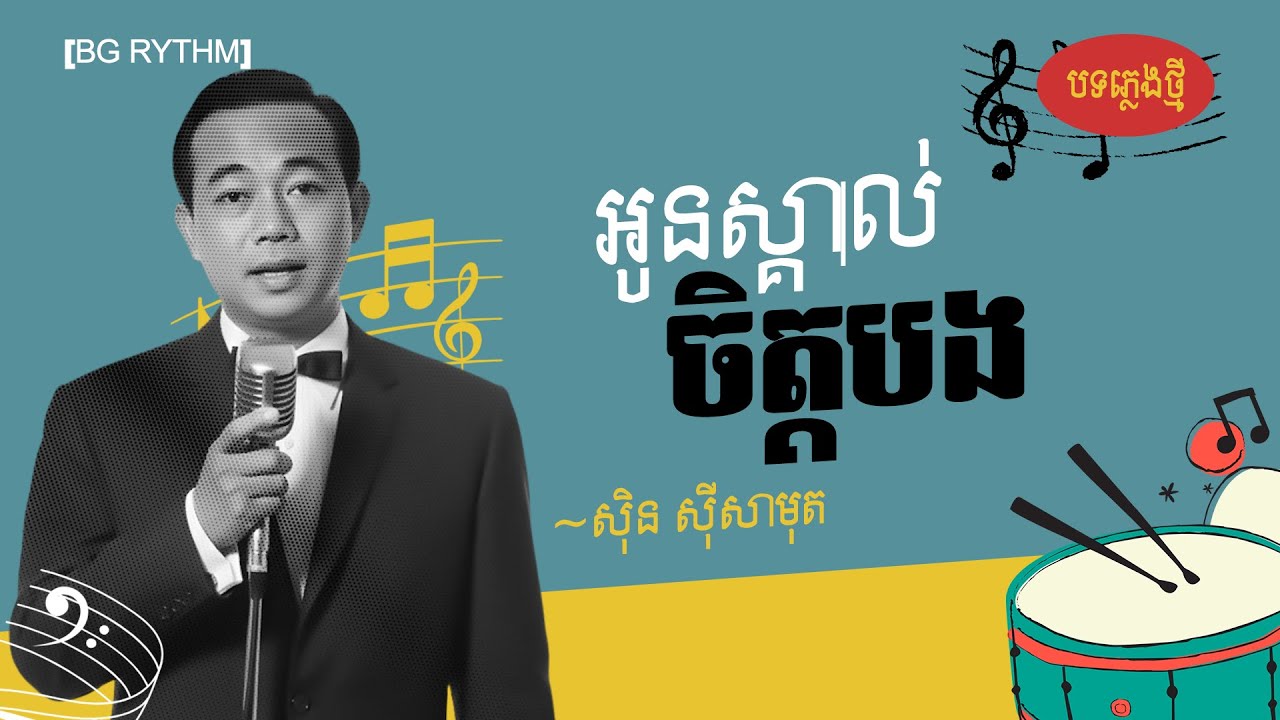 អូនស្គាល់ចិត្តបង បទភ្លេងថ្មី អ៊ែមណាស់
