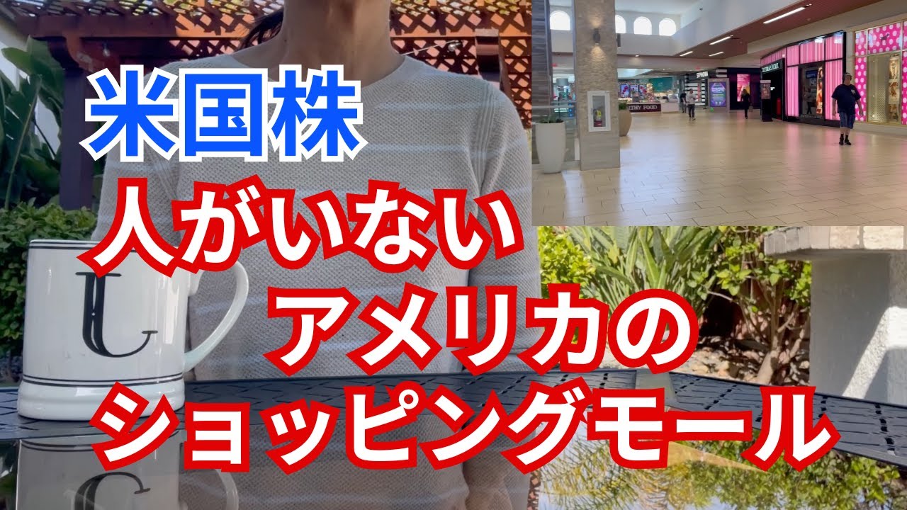 【米国株】衰退するアメリカのインドア型モール