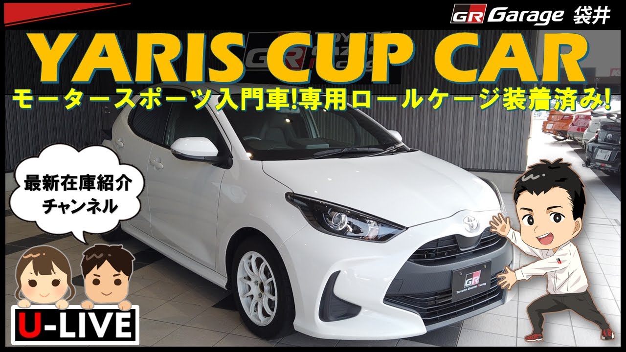 モータースポーツを楽しもう！ヤリス”カップカー”入荷！！