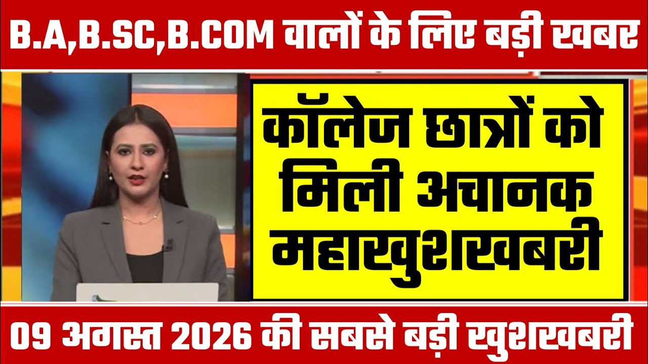 College Exam 2026 || B.A/B.SC /B.COM New Exam Date 2026 || B.A/B.SC /B.COM New Time Table 2026