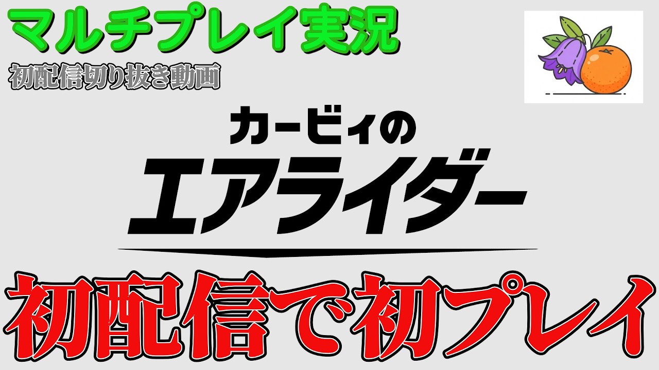 【切り抜き】初配信で初プレイという暴挙 星のカービィ エアライダーマルチプレイゲーム実況動画【エアライダー】