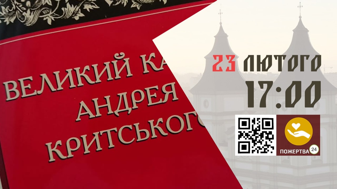 17:00 | 📖 Велике Повечірʼя з каноном Андрея Критського. 23.02.2026 Івано-Франківськ УГКЦ