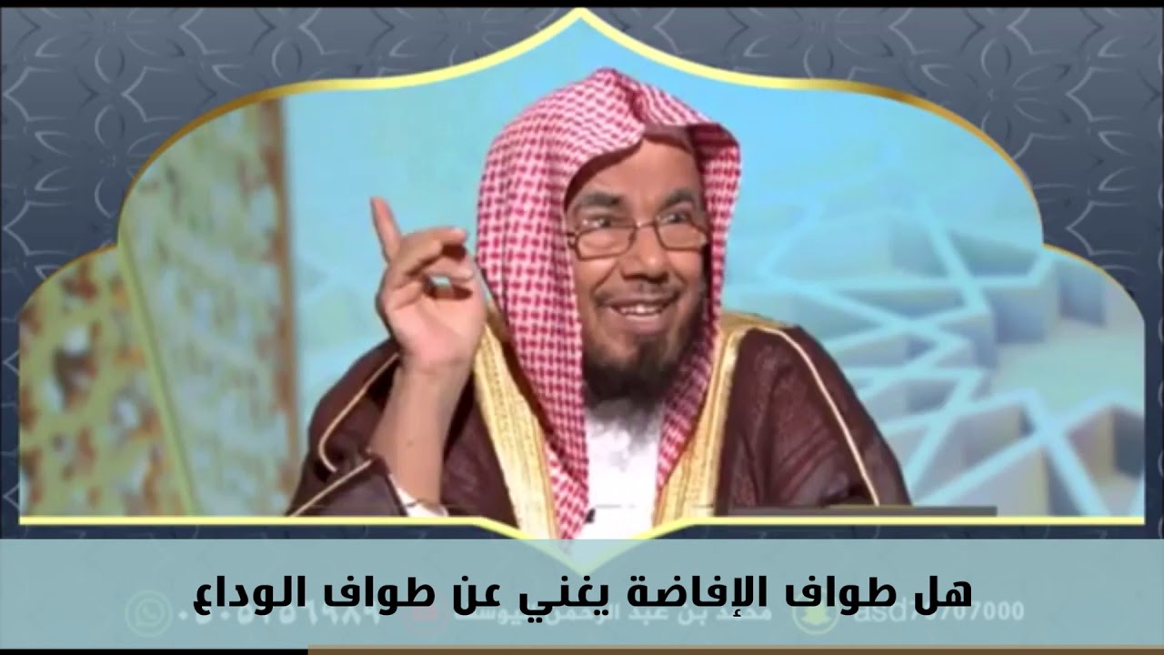 هل طواف الإفاضة يغني عن طواف الوداع - معالي الشيخ عبدالله المطلق