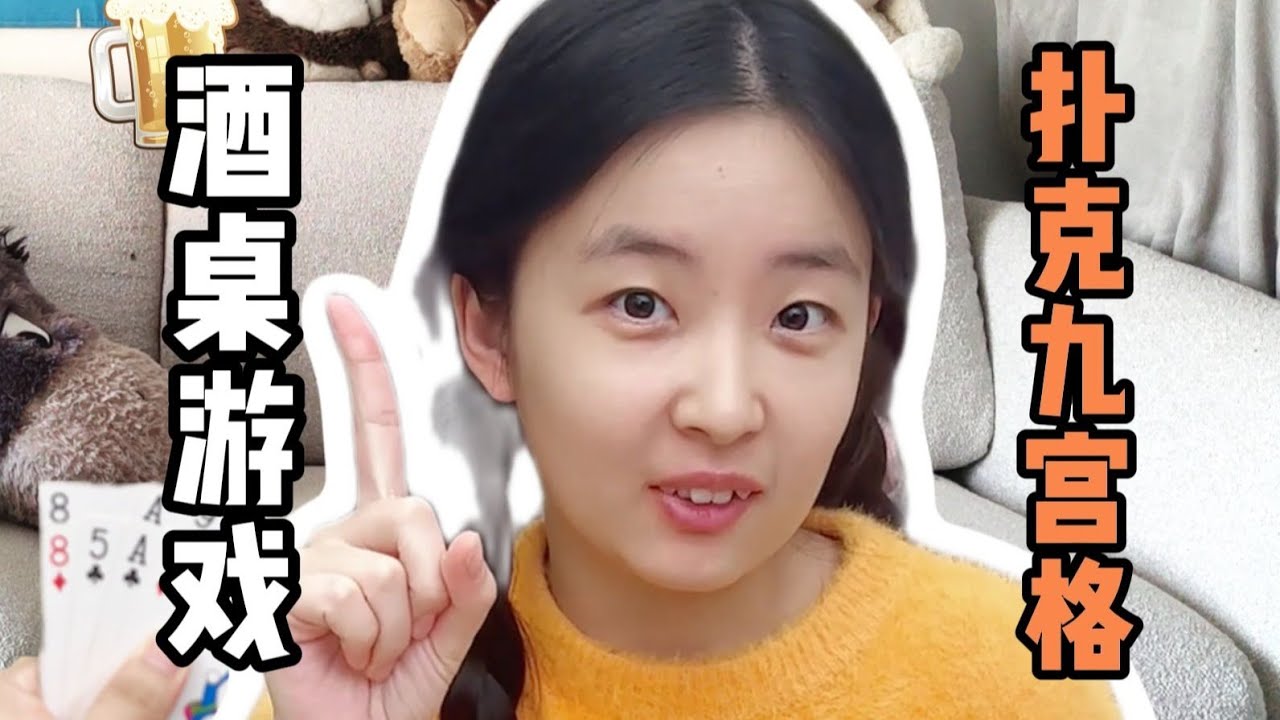 九宫格狂下酒版本：用手里牌和九宫格牌比大小，猜错多少喝多少！#酒桌游戏#情侣日常
