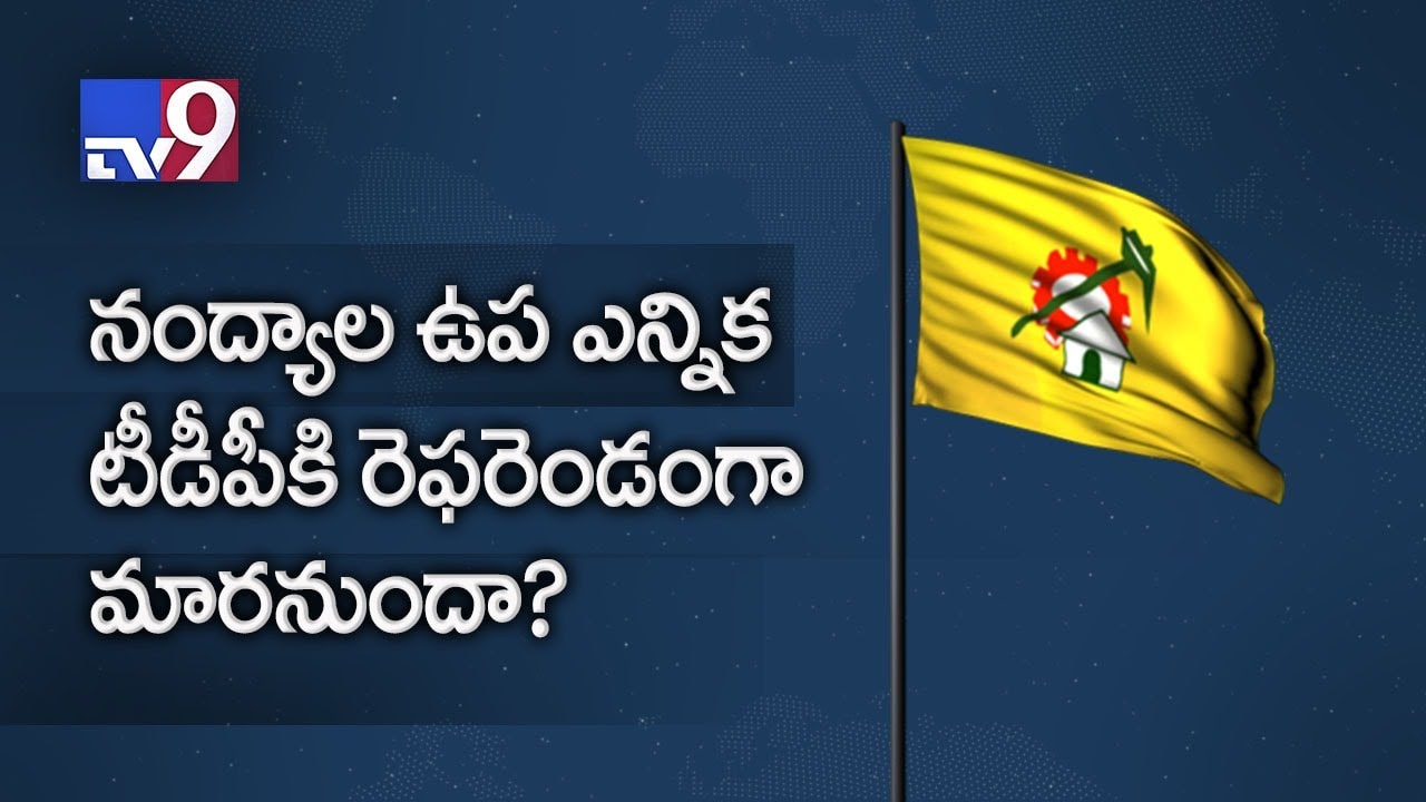 Nandyala byelection a referendum on TDP rule ? - TV9