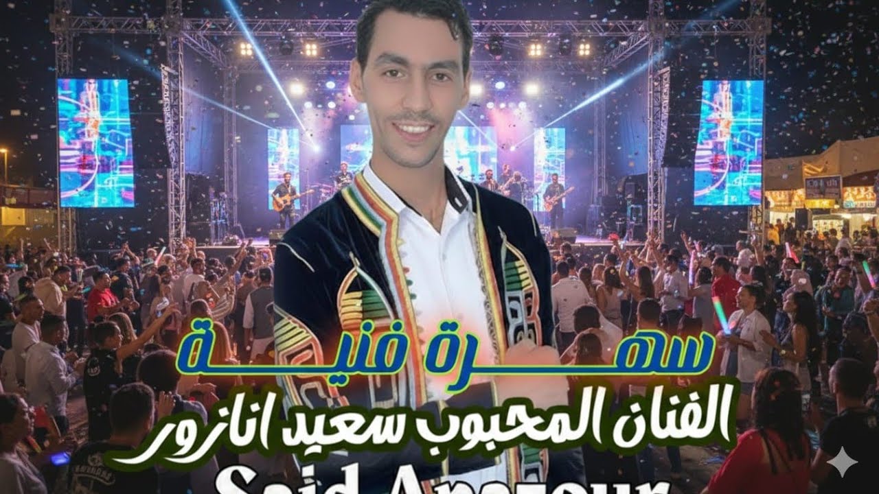 الفنان المحبوب سعيد انازور2026  Said Anazoure