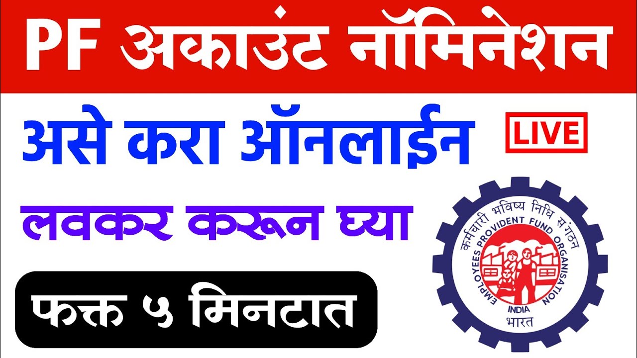 पीएफ अकाउंट असेल तर लवकर करा नॉमिनेशन | PF Nomination Update Form Online Process 2022 PF Nominee Add