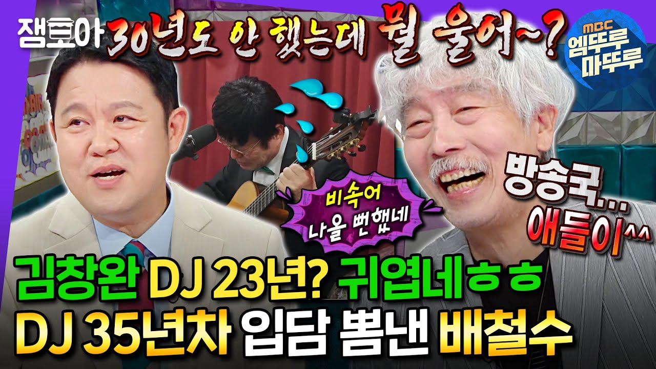 [#라디오스타] 이게 DJ 35년차의 입담이다👄 김구라도 찍소리 못하는 리빙 레전드 배철수🎸ㅣ#배철수 MBC240724방송