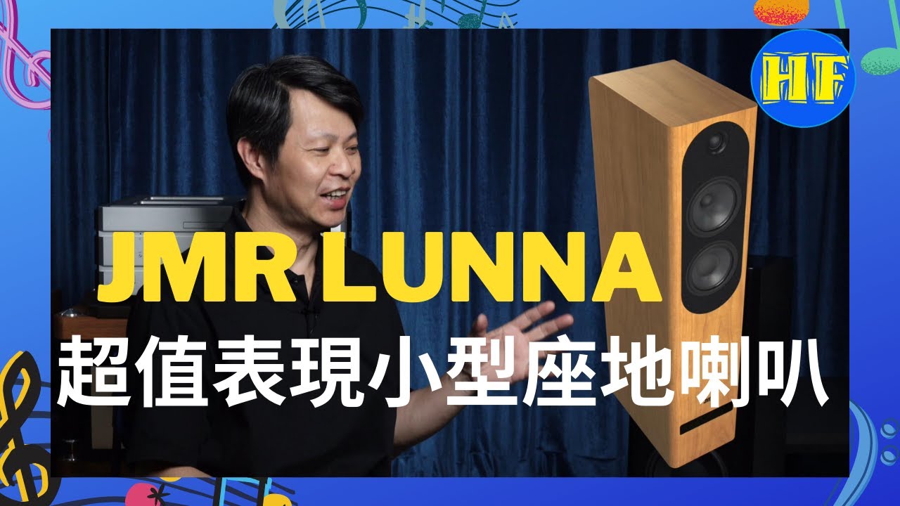 【#座地喇叭】法國JMR LUNNA 座地喇叭，兩萬元以下必聽小型座地喇叭！#JMR #LUNNA #粵語 （cc字幕）