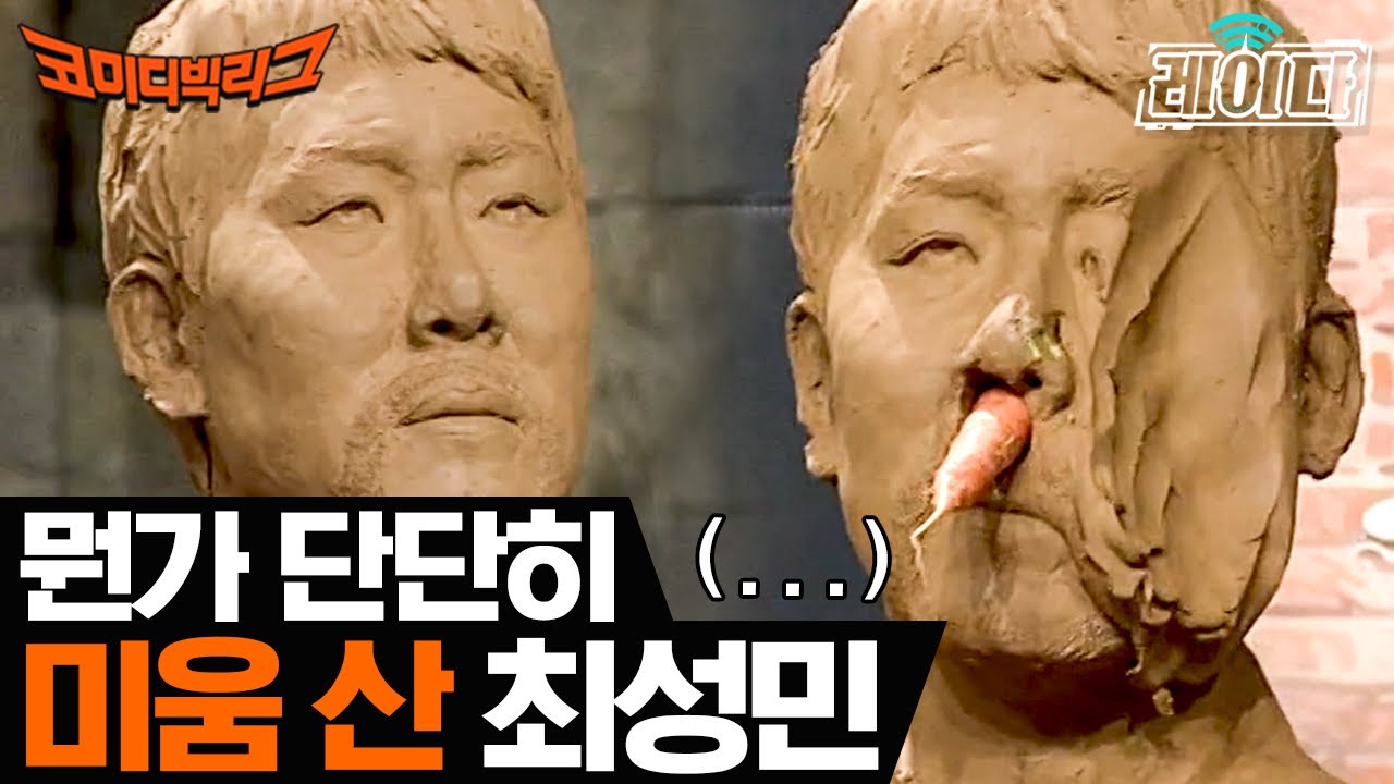 [#레이다] 최성민 씨, 동료 개그맨들과 원만한 합의 바랍니다. | 코미디빅리그