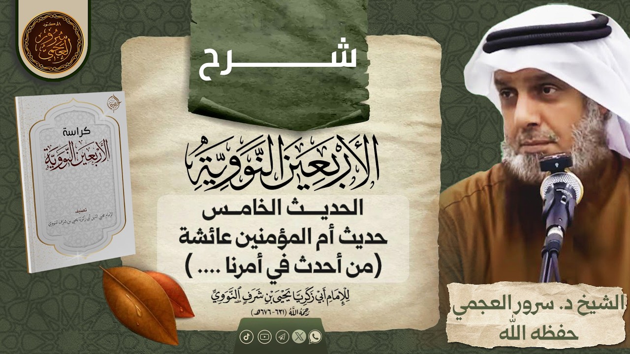 🔖 شرح حديث أم المؤمنين ( من أحدث في أمرنا هذا ما ليس منه فهو رد )🔗 شرح كتاب الأربعين النووية
