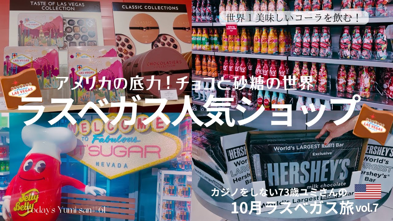 【ラスベガス】これぞアメリカ！ラスベガスの人気お菓子ショップを巡る旅。世界1美味しいコーラも飲んでみた。73歳・ユミさんが行く10月ラスベガス旅7