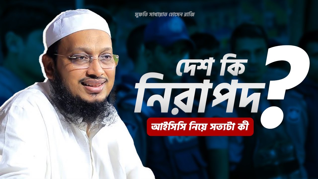 দেশ কি নিরাপদ? আইসিসি নিয়ে সত্যটা কী | মুফতি সাখাওয়াত হোসাইন রাজি #waz #banglawaz