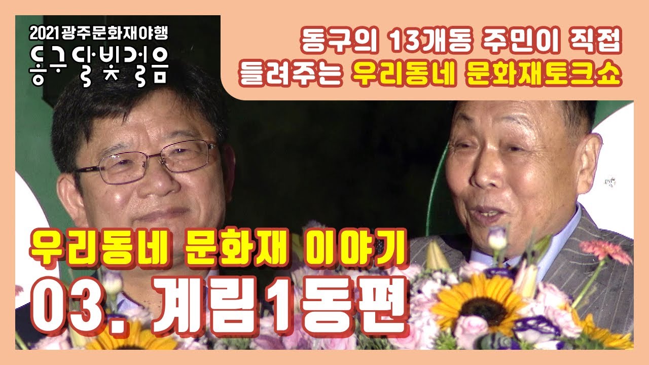 [오픈스튜디오] 우리동네 문화재 이야기 - 03. 계림1동 편 / 온라인 광주문화재야행 / gjnight / 동구 달빛걸음