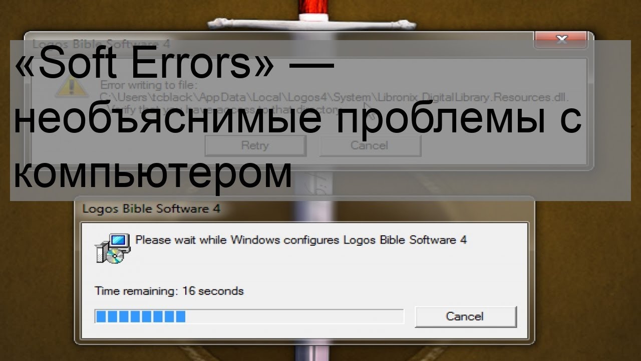 &laquo;Soft Errors&raquo; &mdash; необъяснимые проблемы с компьютером