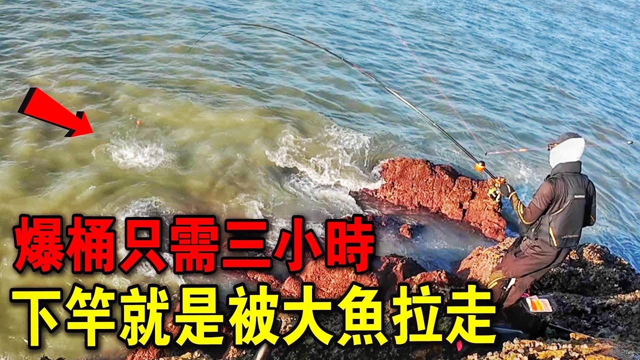 【馬祖北竿】爆桶只需三小時！來１０年馬祖都沒來這釣過！！