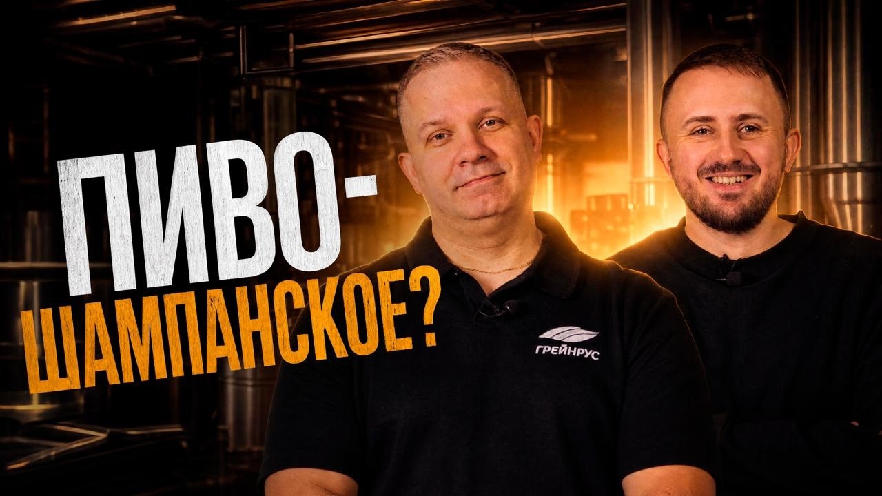 ПИВО или ШАМПАНСКОЕ? Варим EXTRA BRUT!